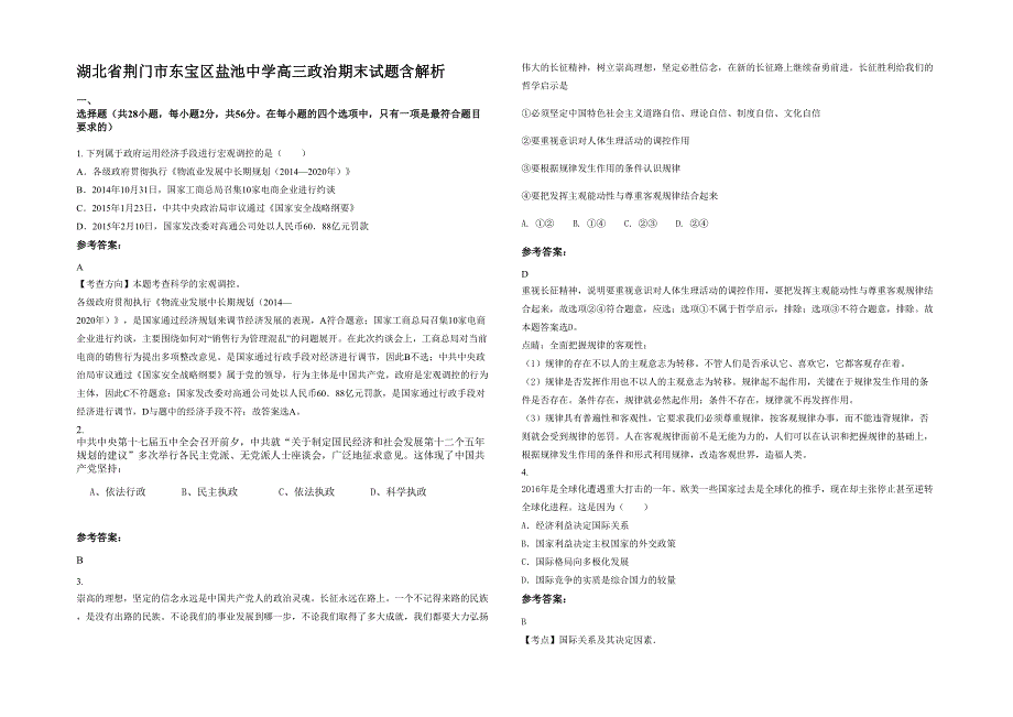 湖北省荆门市东宝区盐池中学高三政治期末试题含解析_第1页