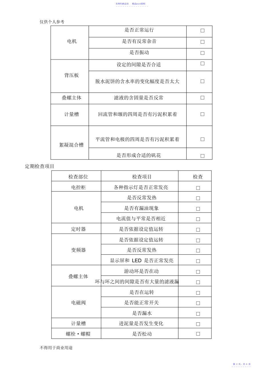 叠螺式污泥脱水机操作规程_第2页