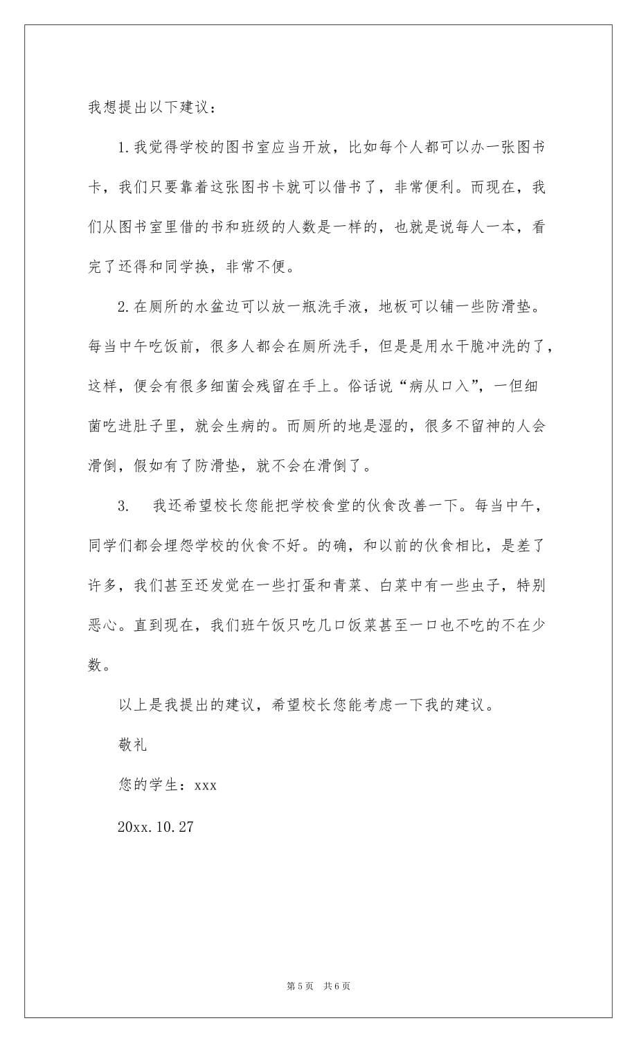 2022给校长的一封建议书4篇_第5页