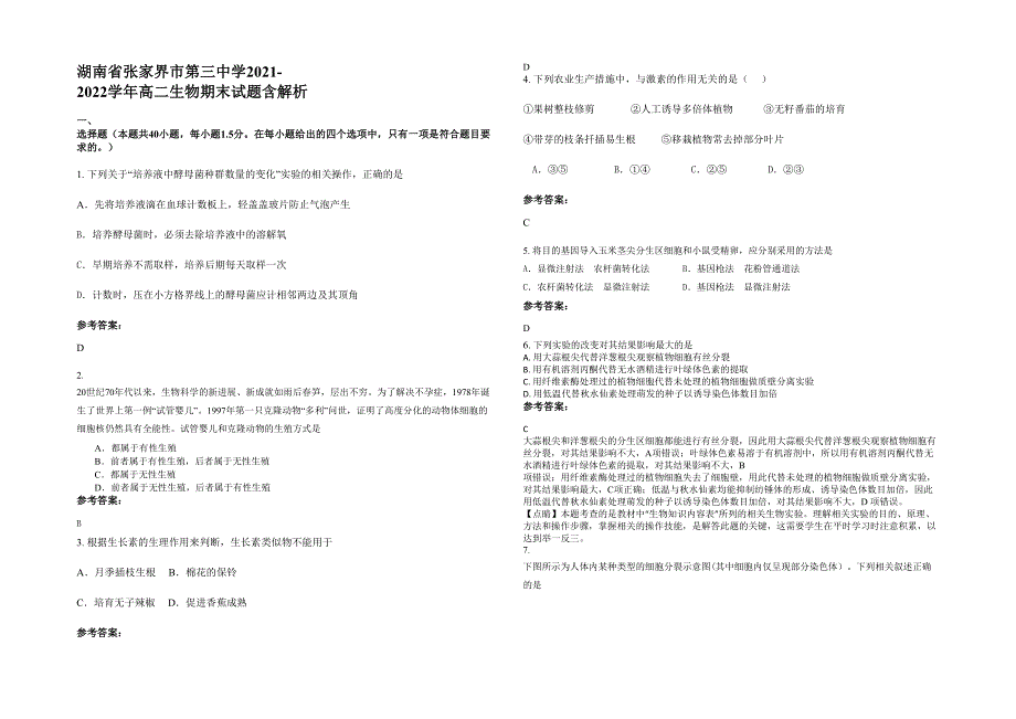 湖南省张家界市第三中学2021-2022学年高二生物期末试题含解析_第1页