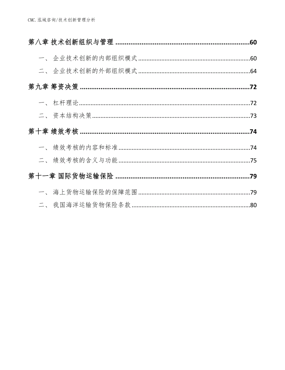 节水灌溉产品项目技术创新管理分析（范文）_第3页