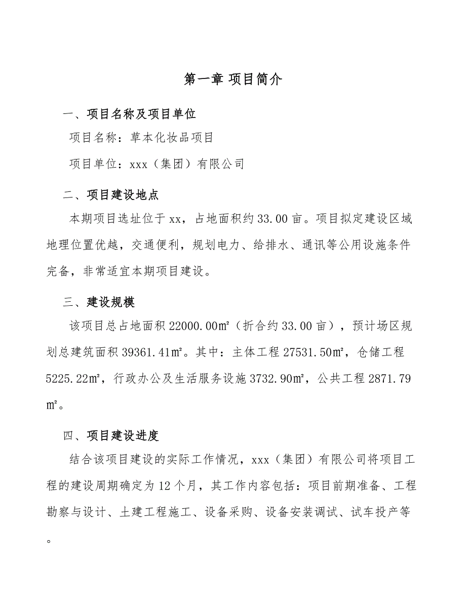 草本化妆品项目工程管理模式（模板）_第3页