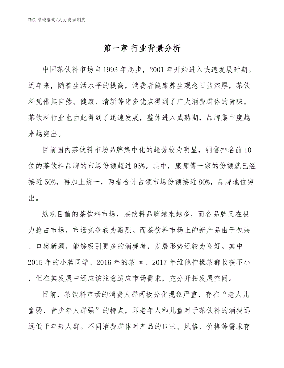 茶饮料公司人力资源制度（模板）_第4页