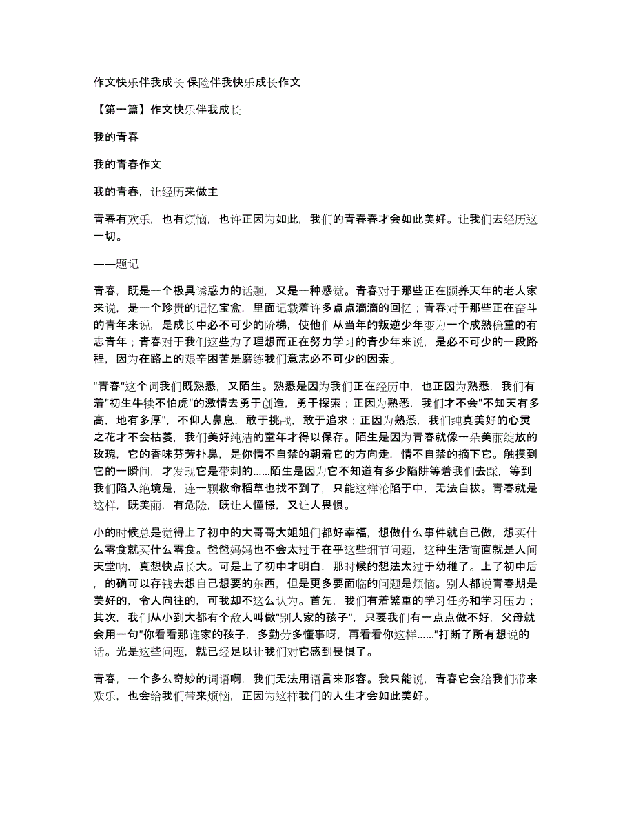 作文快乐伴我成长保险伴我快乐成长作文_第1页