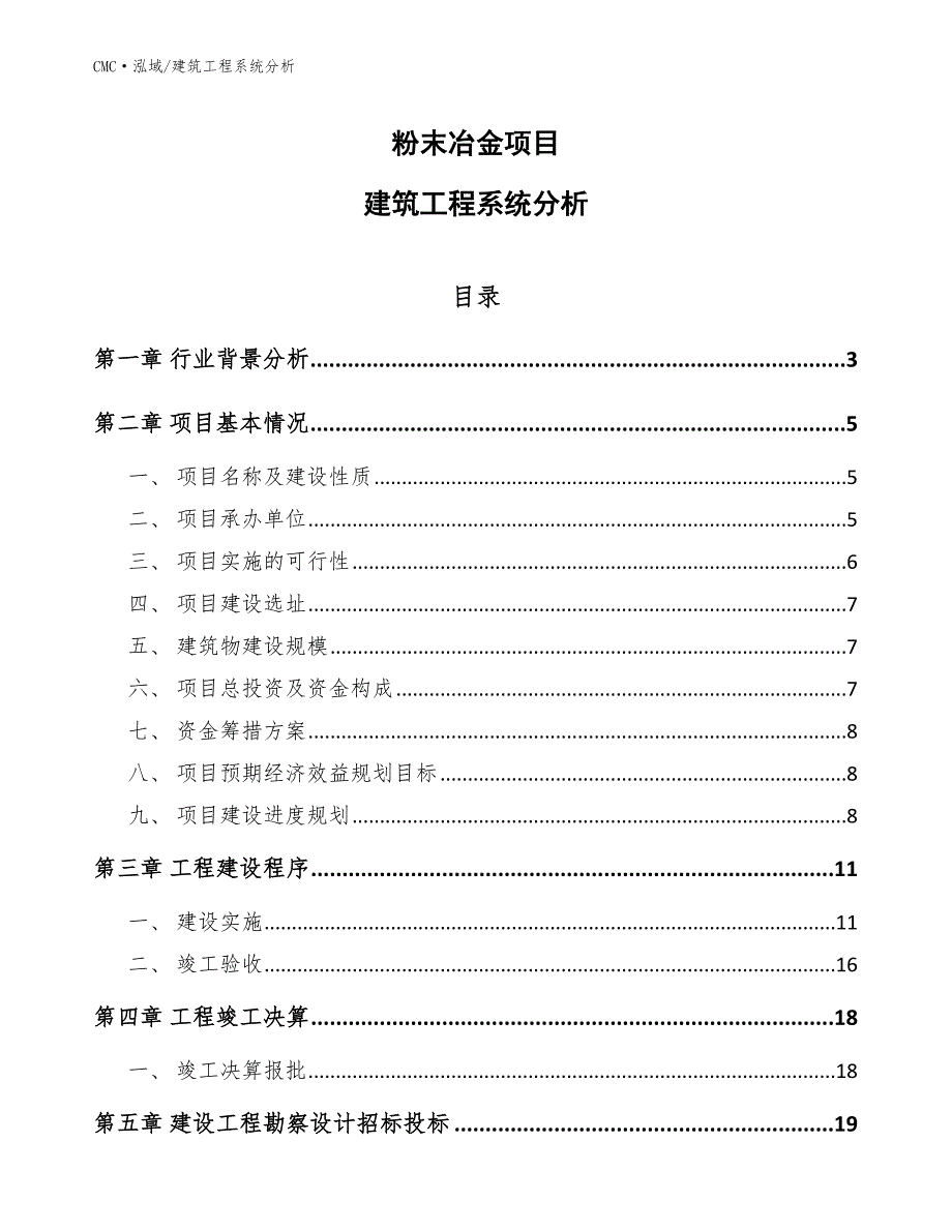 粉末冶金项目建筑工程系统分析（模板）_第1页