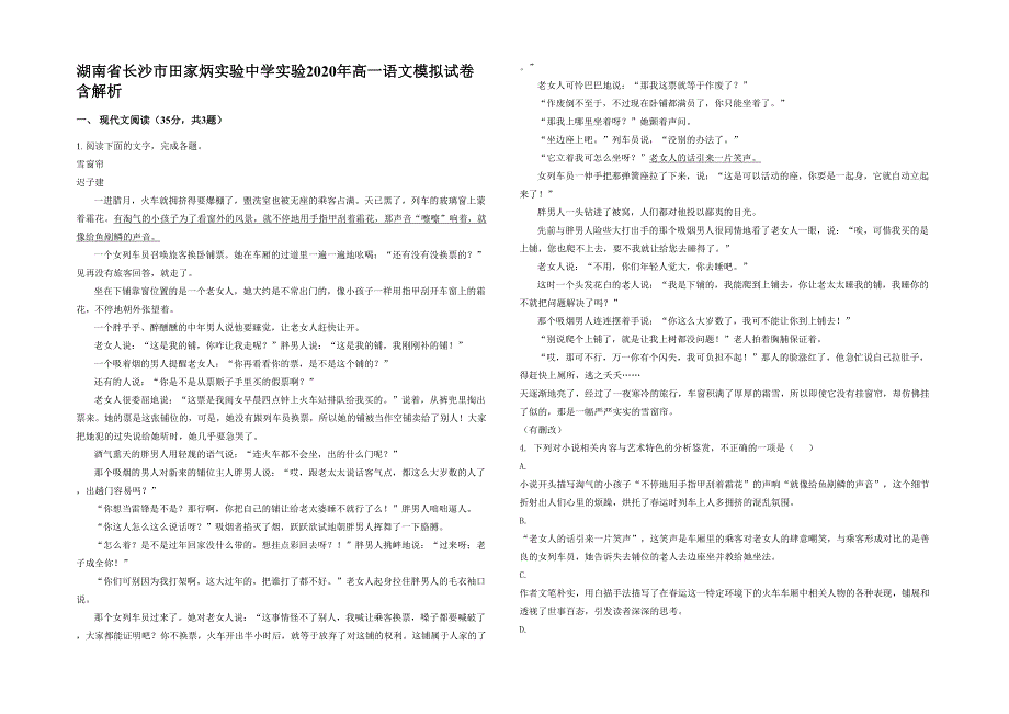 湖南省长沙市田家炳实验中学实验2020年高一语文模拟试卷含解析_第1页