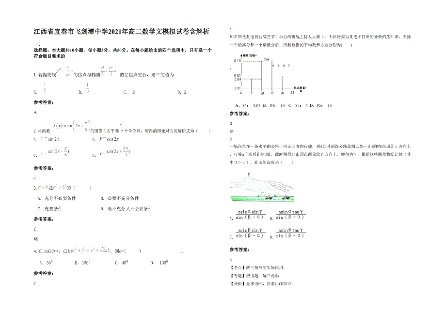 江西省宜春市飞剑潭中学2021年高二数学文模拟试卷含解析_第1页