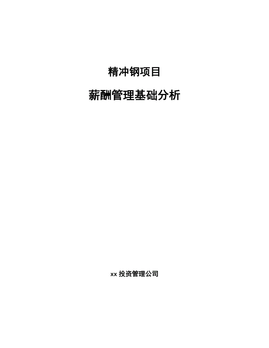 精冲钢项目薪酬管理基础分析（范文）_第1页