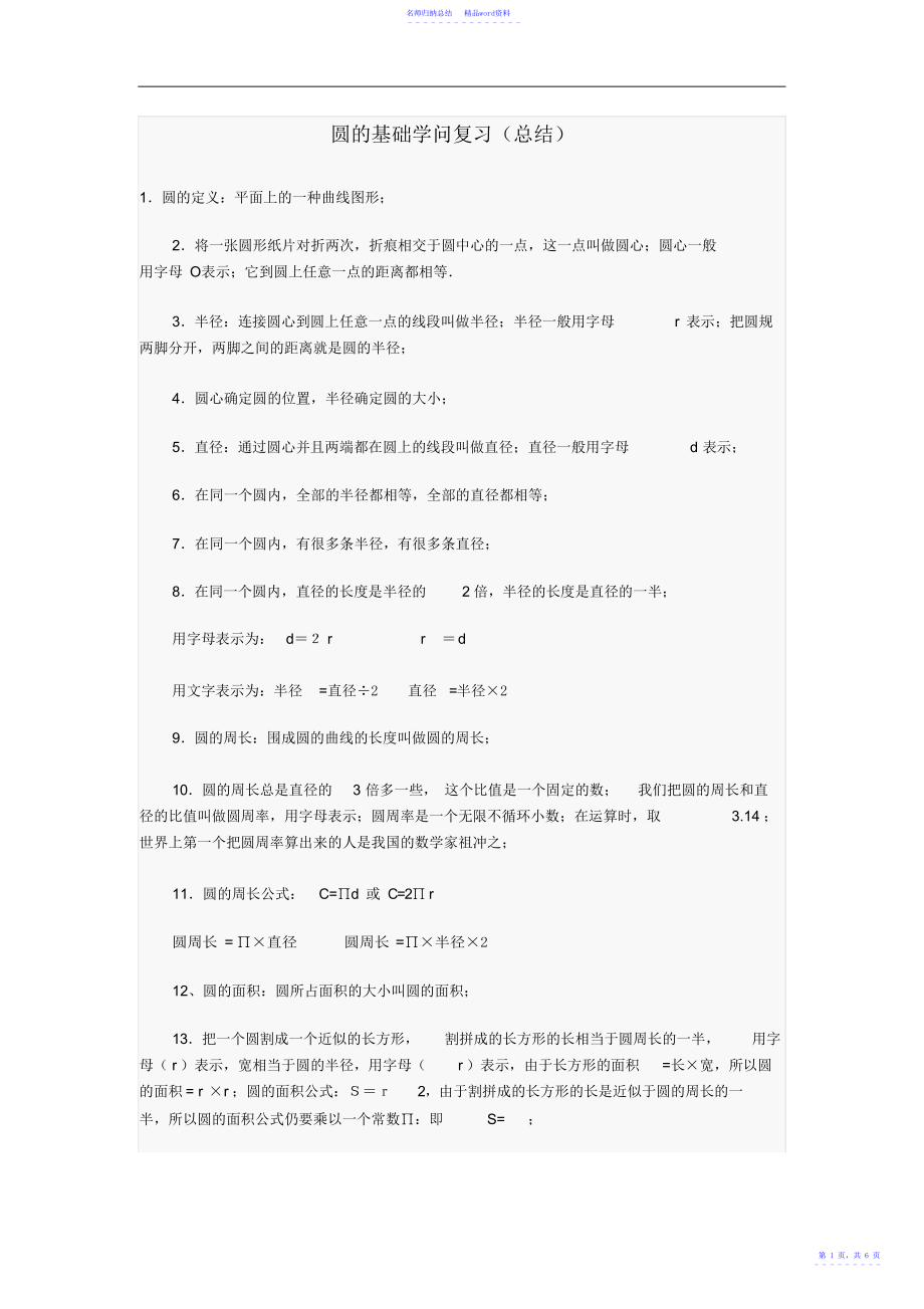 北师大版小学六年级圆知识点归纳_第1页