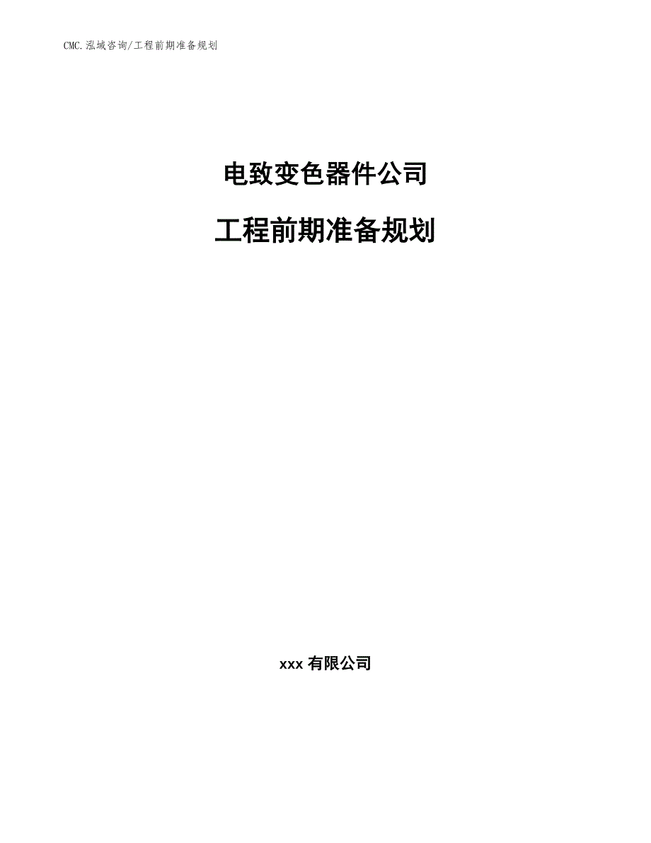 电致变色器件公司工程前期准备规划（范文）_第1页