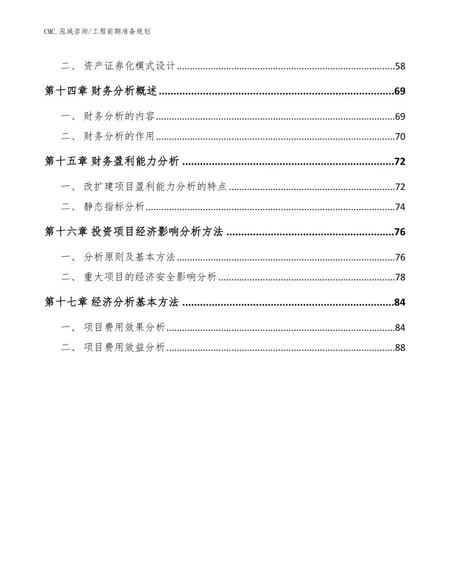 电致变色器件公司工程前期准备规划（范文）_第4页