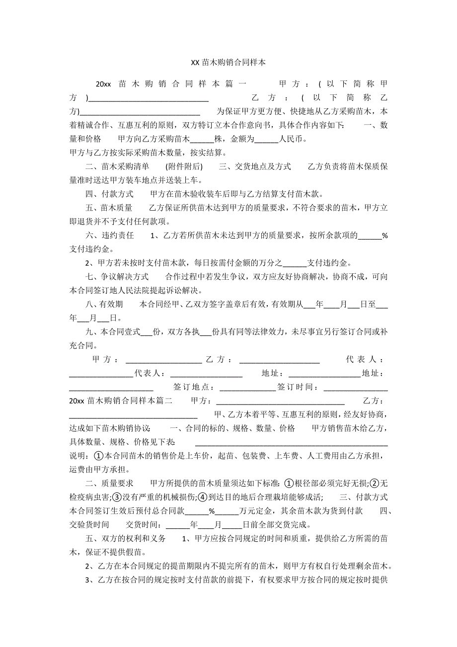 XXXX苗木购销合同样本_第1页