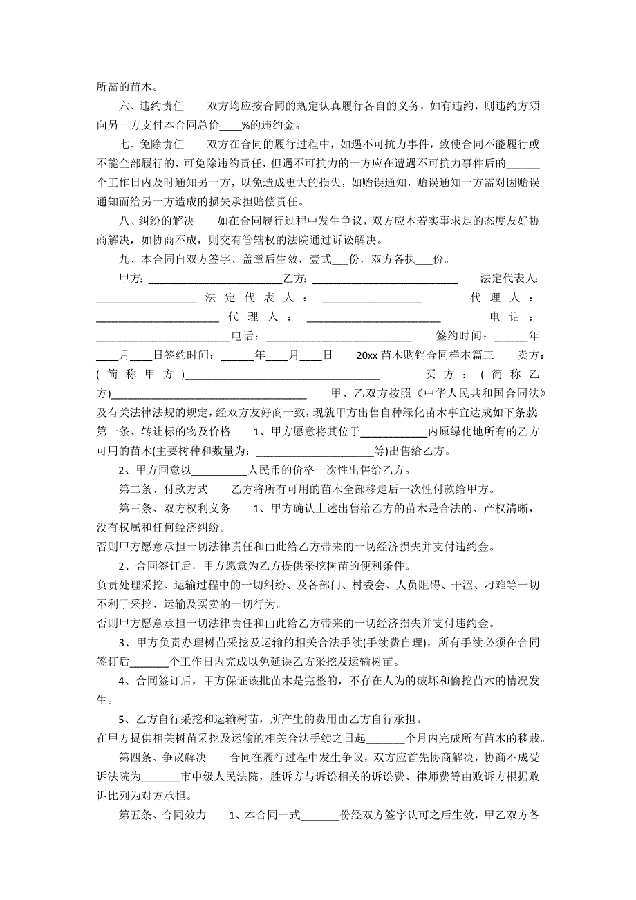 XXXX苗木购销合同样本_第2页