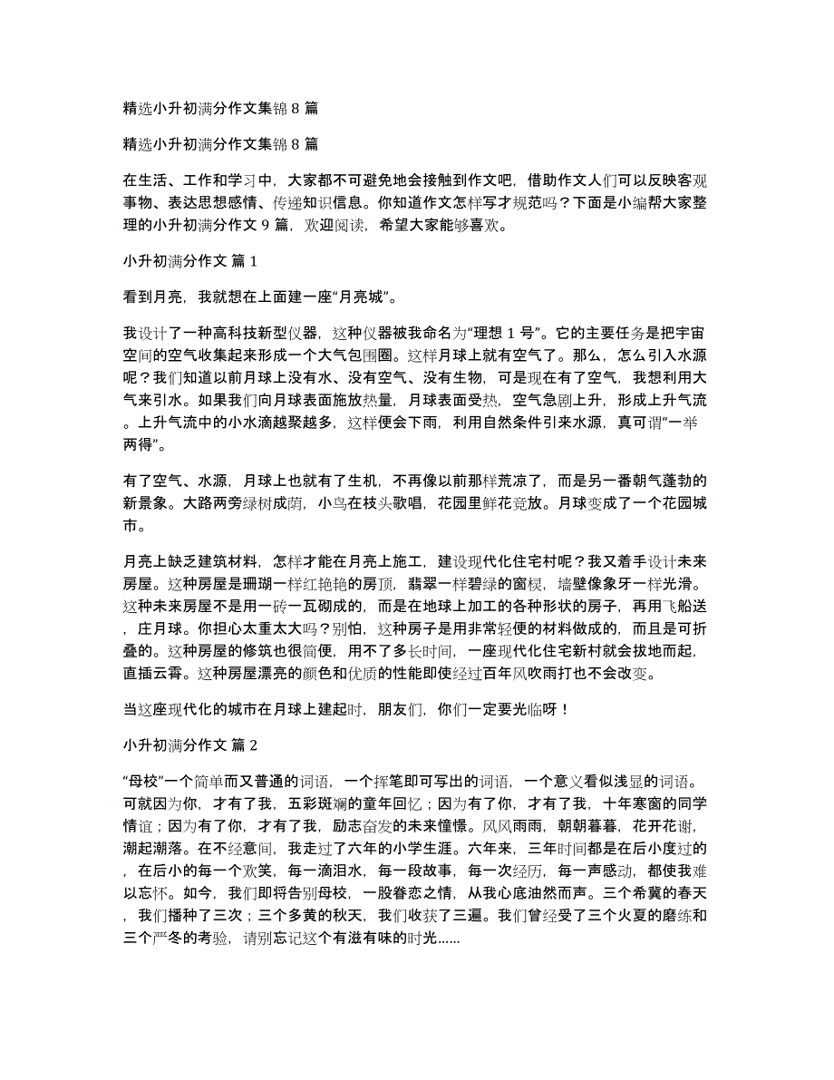 精选小升初满分作文集锦8篇_第1页