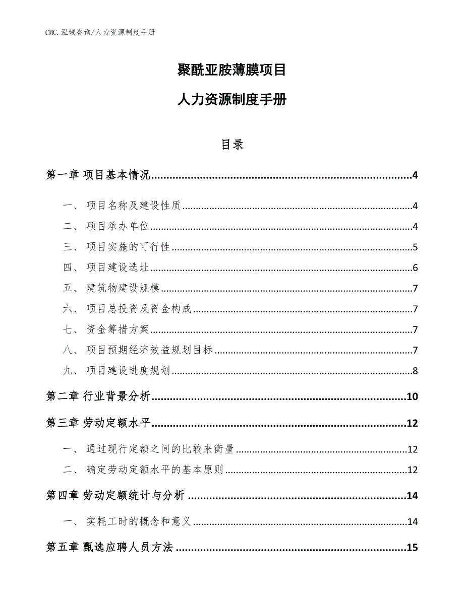 聚酰亚胺薄膜项目人力资源制度手册（范文）_第1页