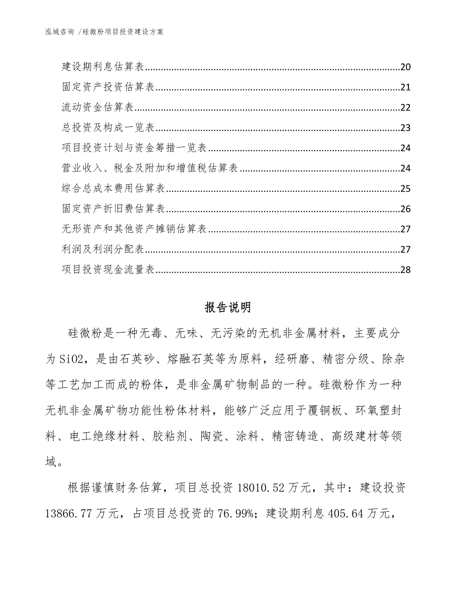 硅微粉项目投资建设方案（模板）_第2页