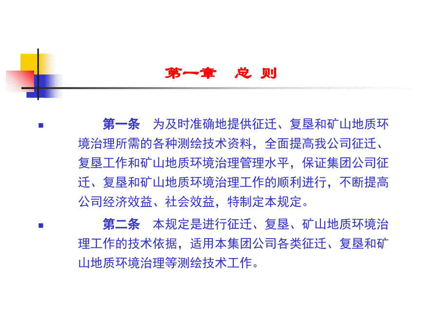 征迁复垦测绘技术管理规定知识分享_第2页