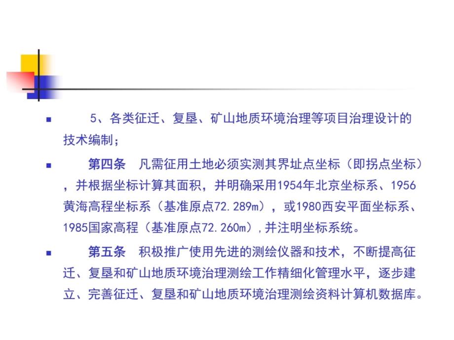 征迁复垦测绘技术管理规定知识分享_第4页