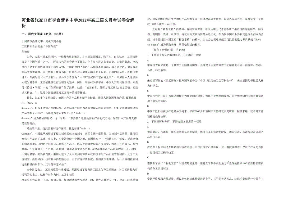 河北省张家口市李官营乡中学2022年高三语文月考试卷含解析_第1页