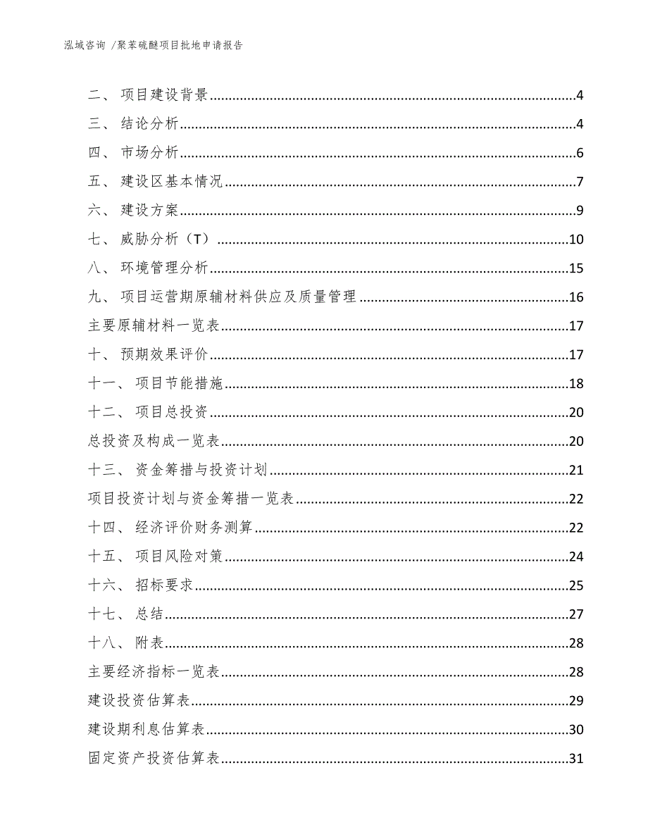 聚苯硫醚项目批地申请报告（范文）_第2页