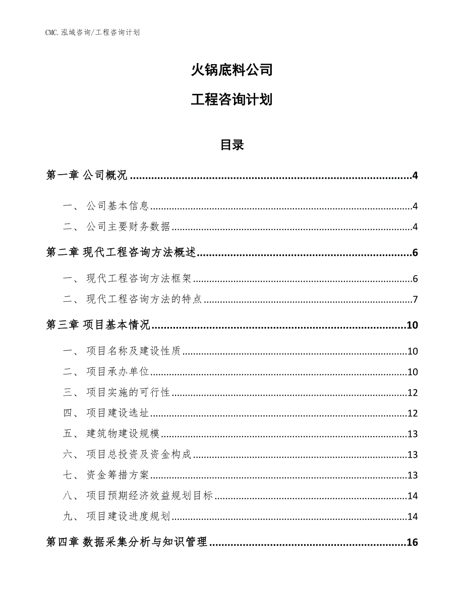 火锅底料公司工程咨询计划（模板）_第1页