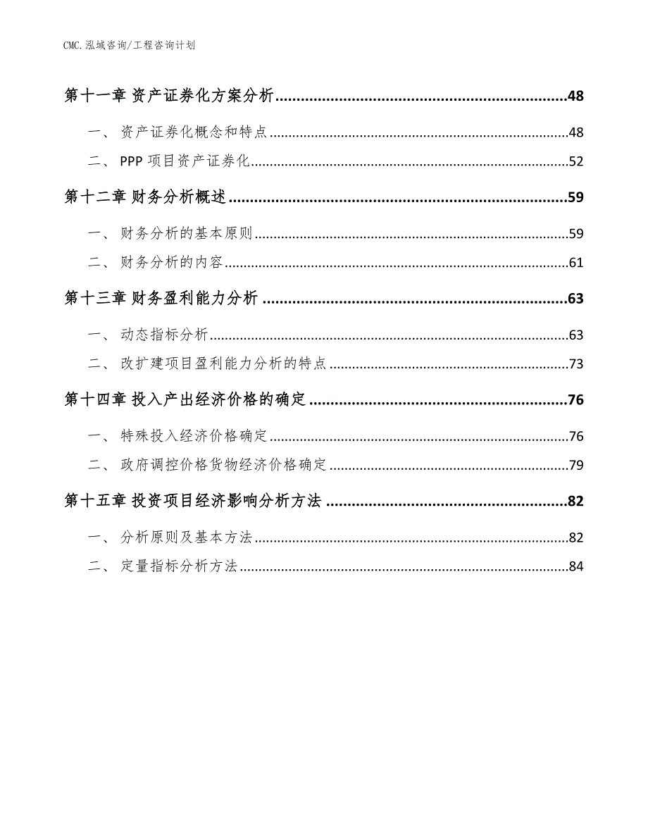 火锅底料公司工程咨询计划（模板）_第3页