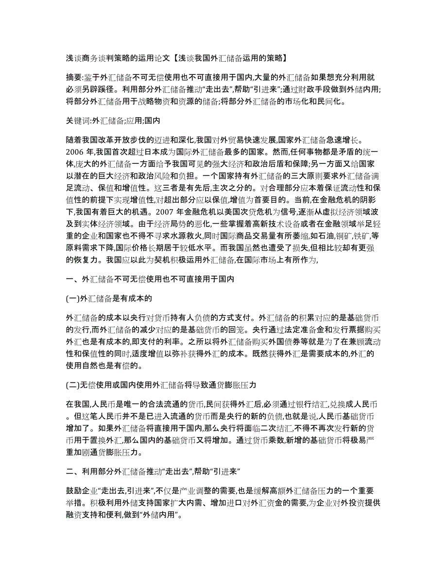 浅谈商务谈判策略的运用论文【浅谈我国外汇储备运用的策略】_第1页