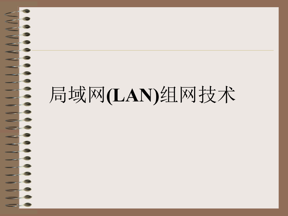 局域网组网技术讲座说课材料_第1页