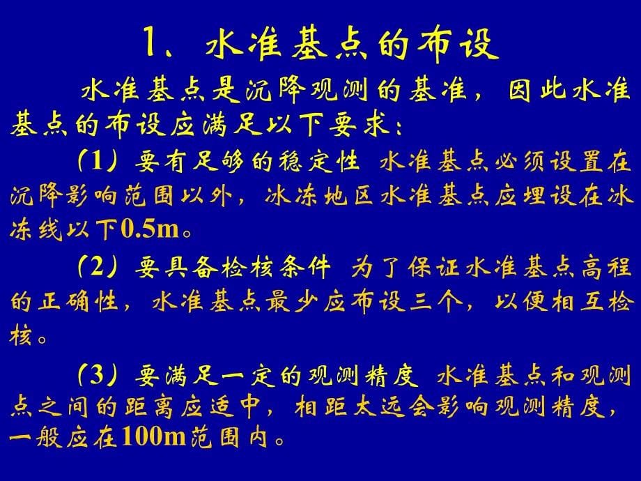 建筑物变形监测教学文案_第5页