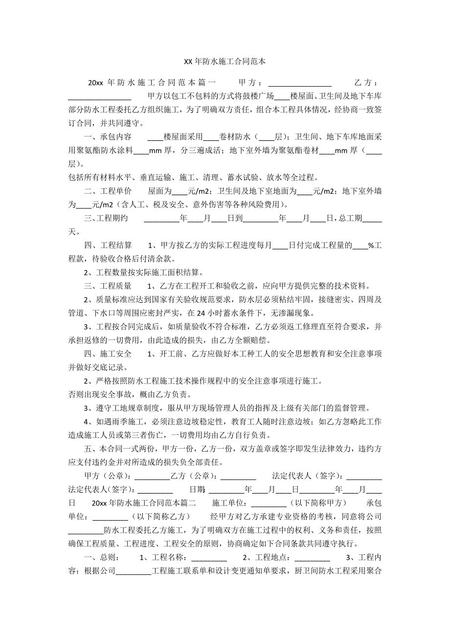 XXXX年防水施工合同范本_第1页