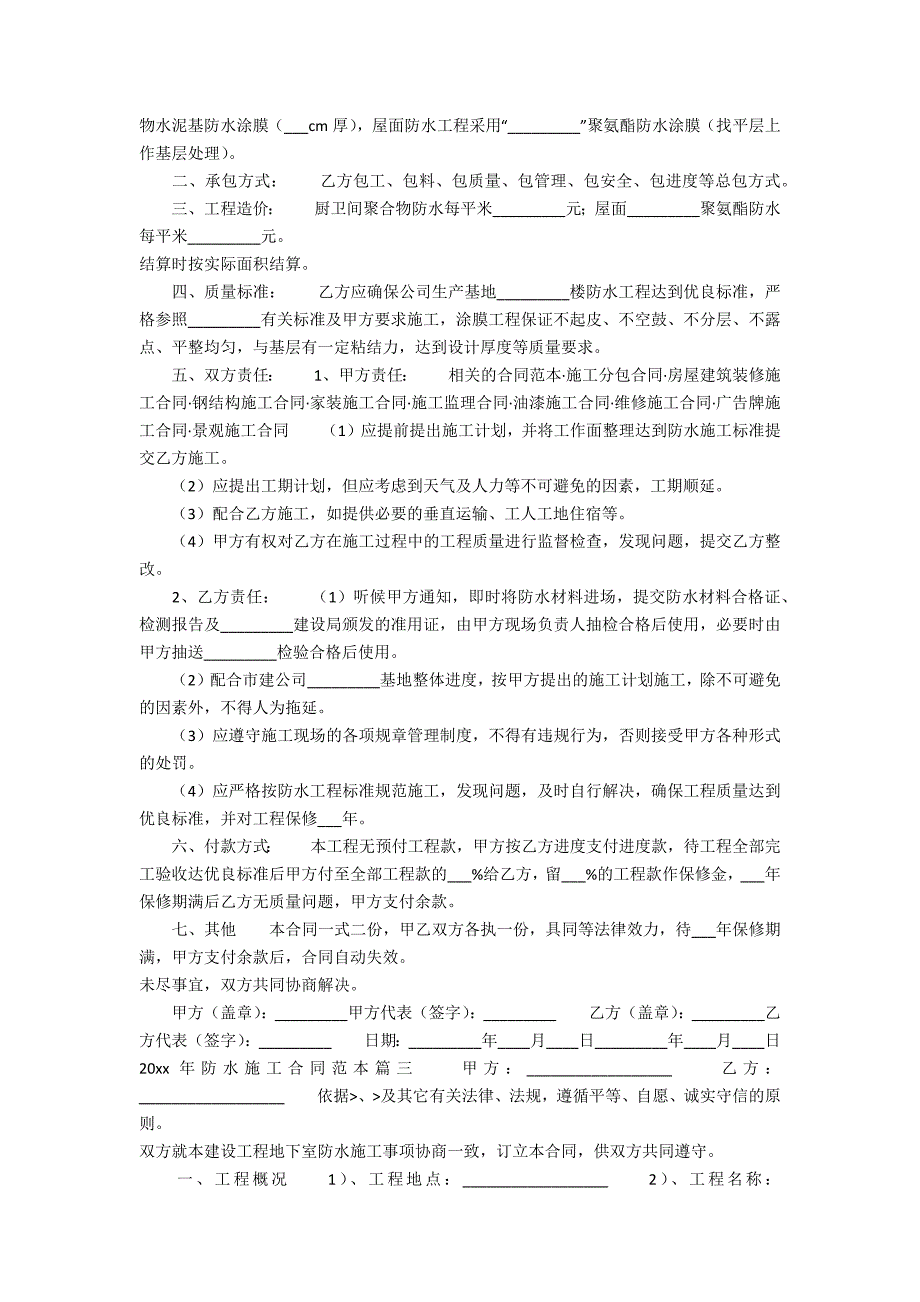 XXXX年防水施工合同范本_第2页