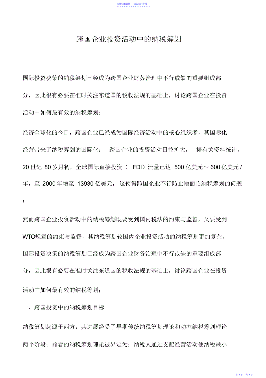 会计实务：跨国企业投资活动中的纳税筹划_第1页