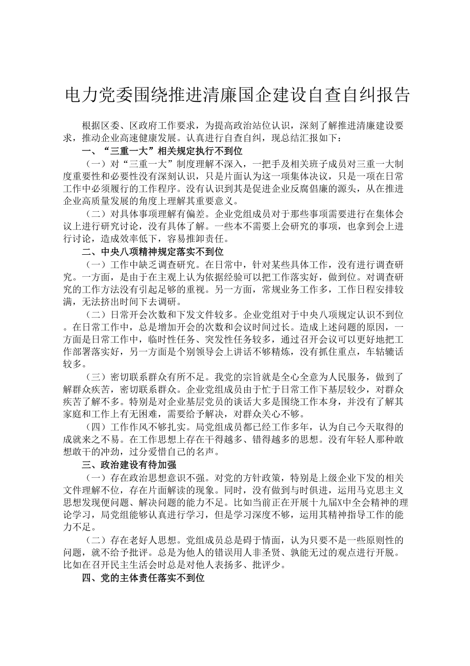 电力党委围绕推进清廉国企建设自查自纠报告定_第1页