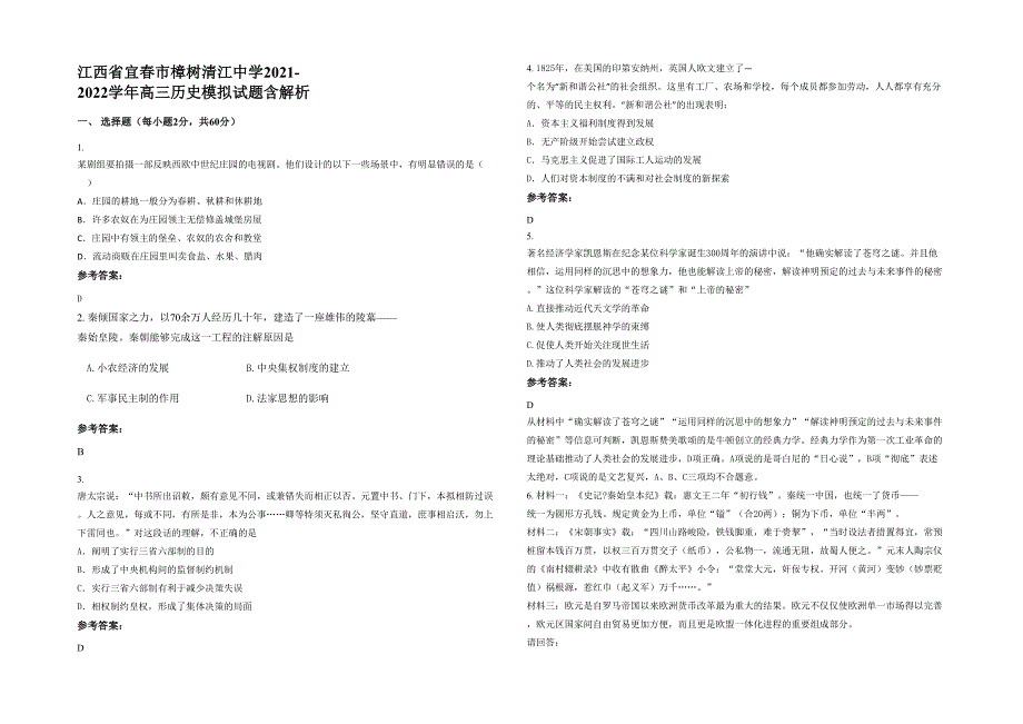 江西省宜春市樟树清江中学2021-2022学年高三历史模拟试题含解析_第1页