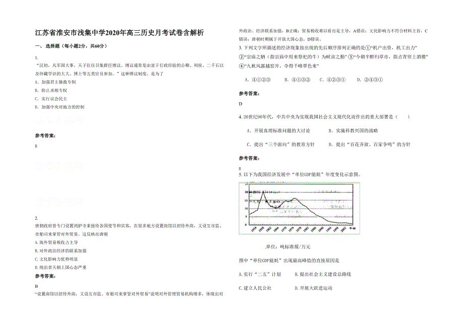 江苏省淮安市浅集中学2020年高三历史月考试卷含解析_第1页