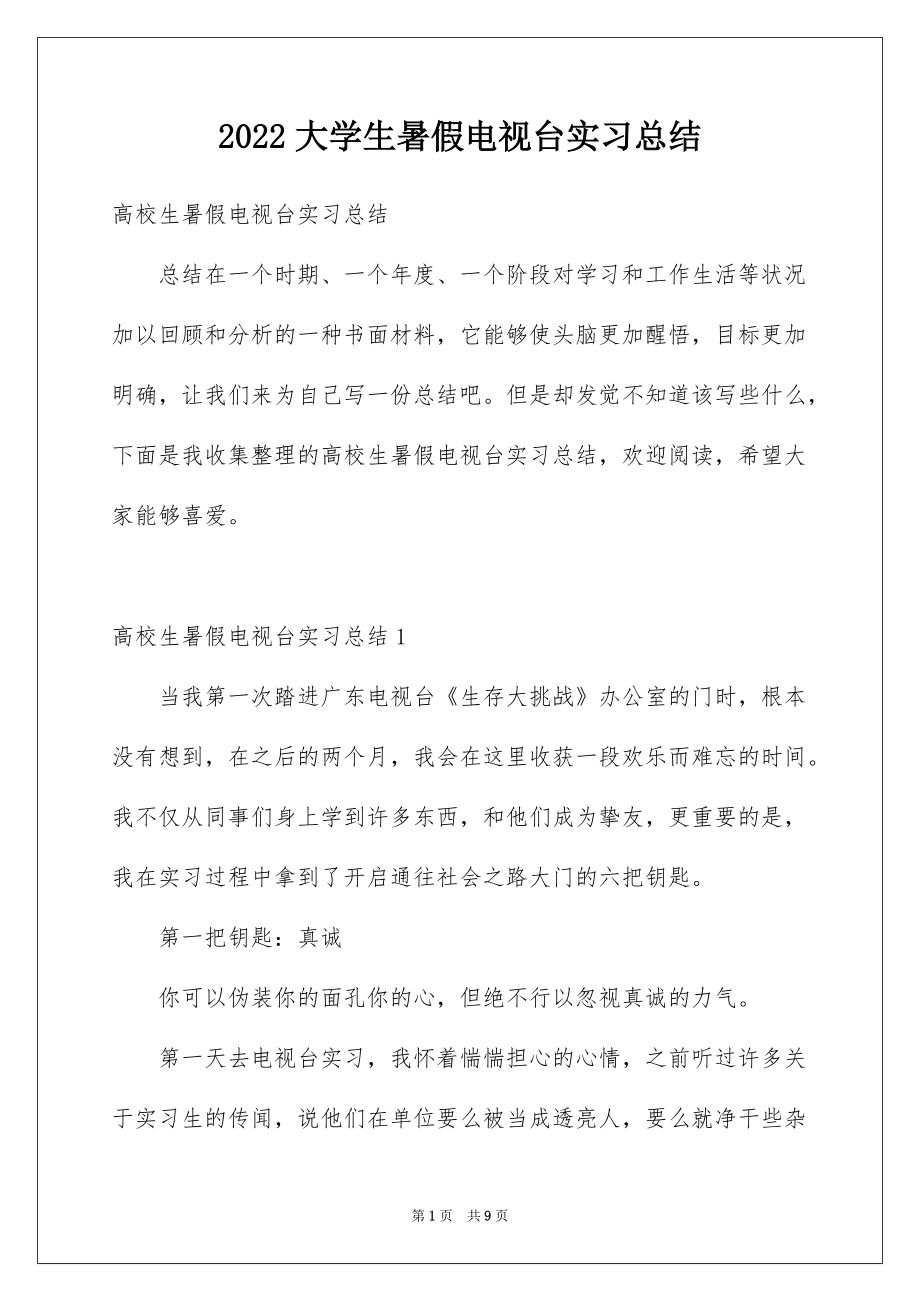 2022大学生暑假电视台实习总结_第1页