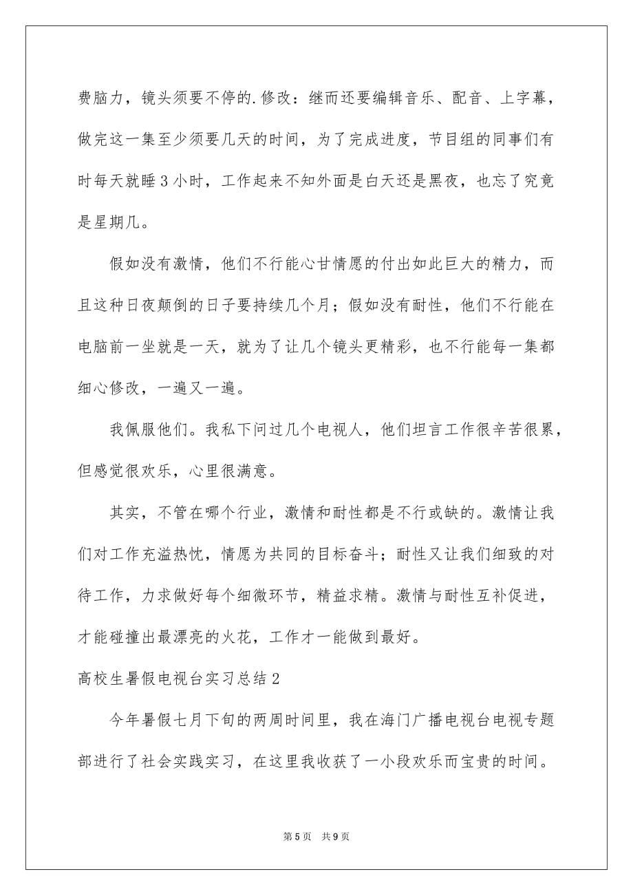 2022大学生暑假电视台实习总结_第5页