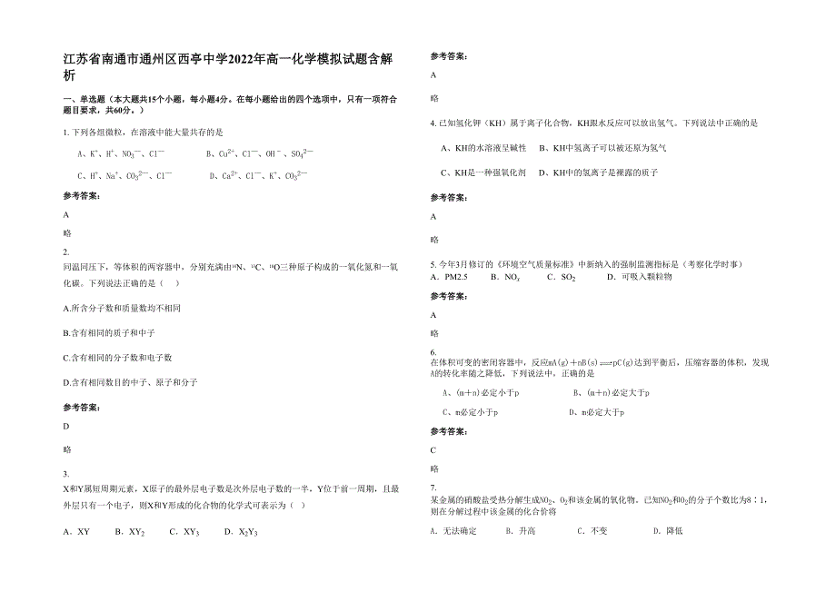 江苏省南通市通州区西亭中学2022年高一化学模拟试题含解析_第1页