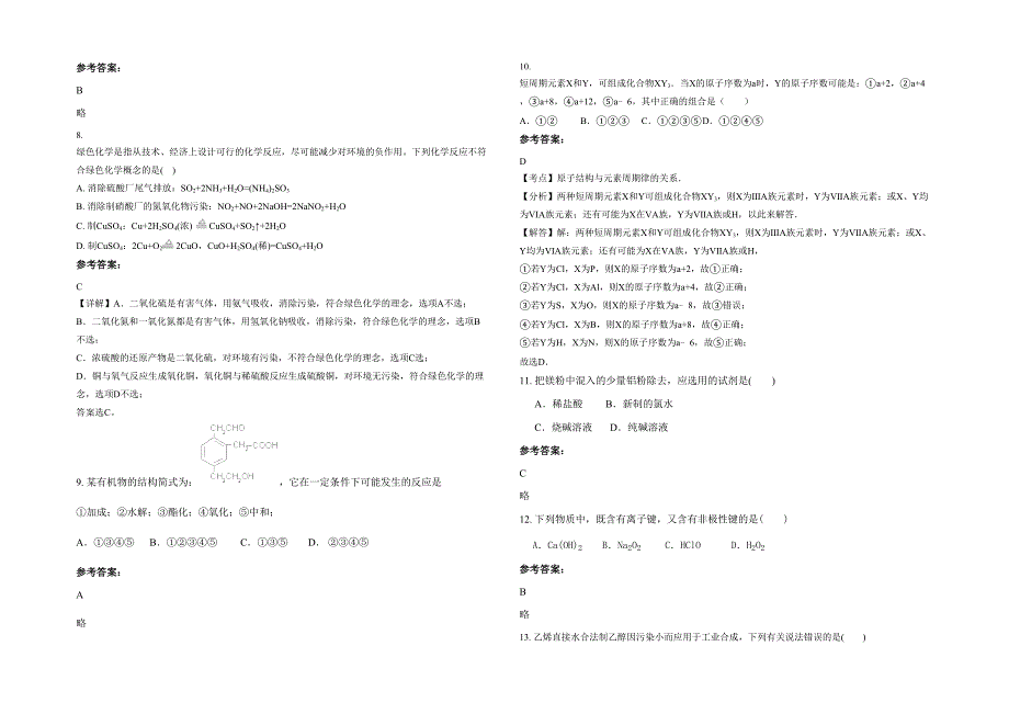 江苏省南通市通州区西亭中学2022年高一化学模拟试题含解析_第2页