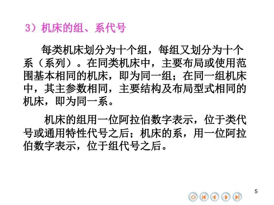 机械制造基础机床基础知识电子教案_第5页