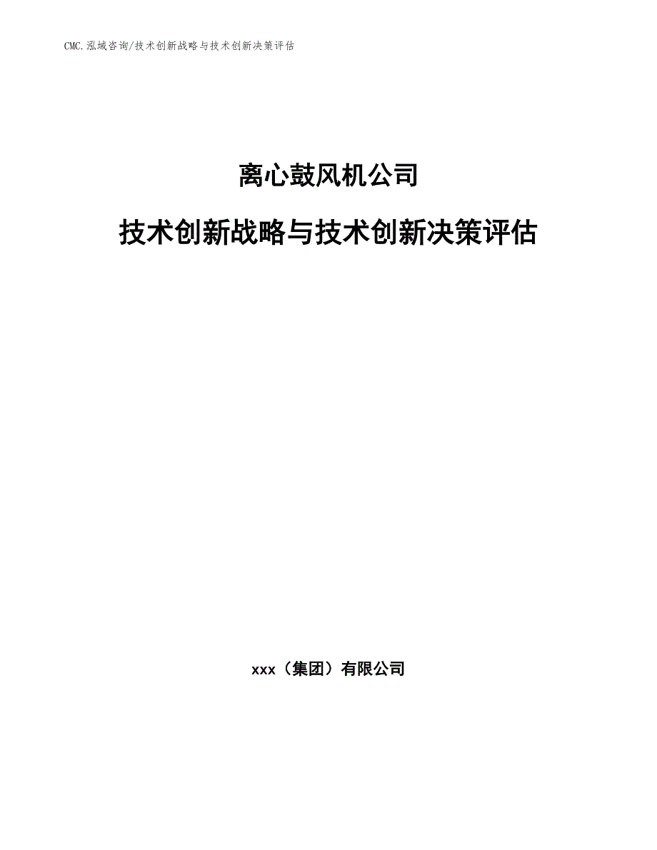 离心鼓风机公司技术创新战略与技术创新决策评估（模板）_第1页