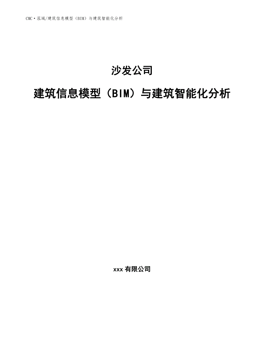 沙发公司建筑信息模型（BIM）与建筑智能化分析（参考）_第1页