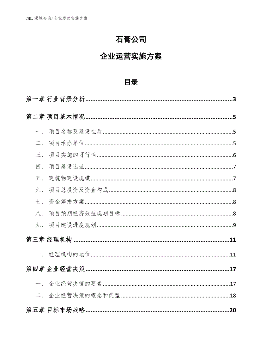 石膏公司企业运营实施方案（范文）_第1页