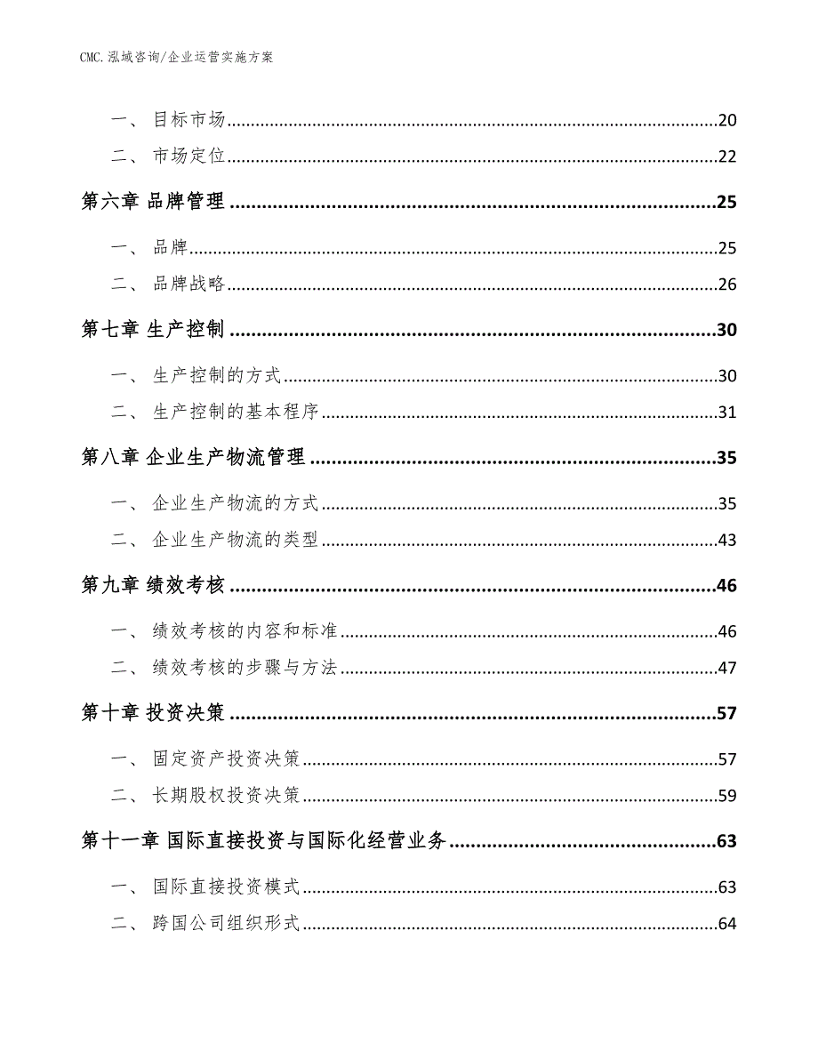 石膏公司企业运营实施方案（范文）_第2页