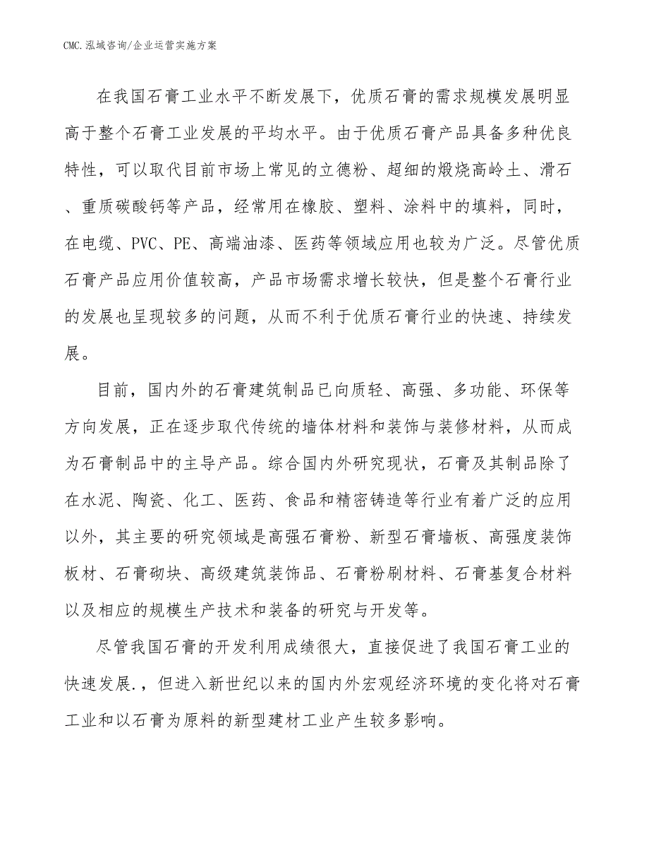 石膏公司企业运营实施方案（范文）_第4页