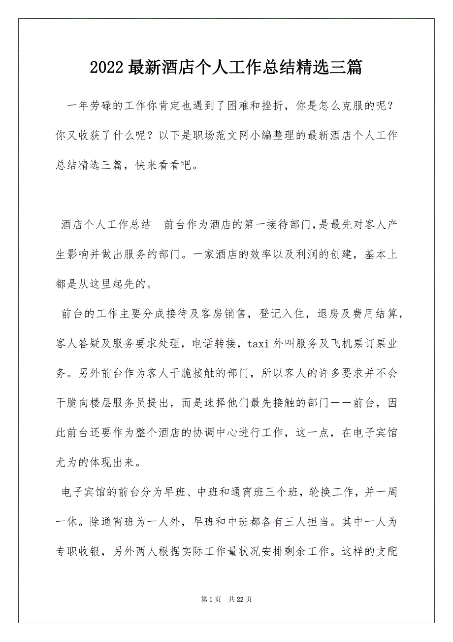 2022最新酒店个人工作总结精选三篇_第1页