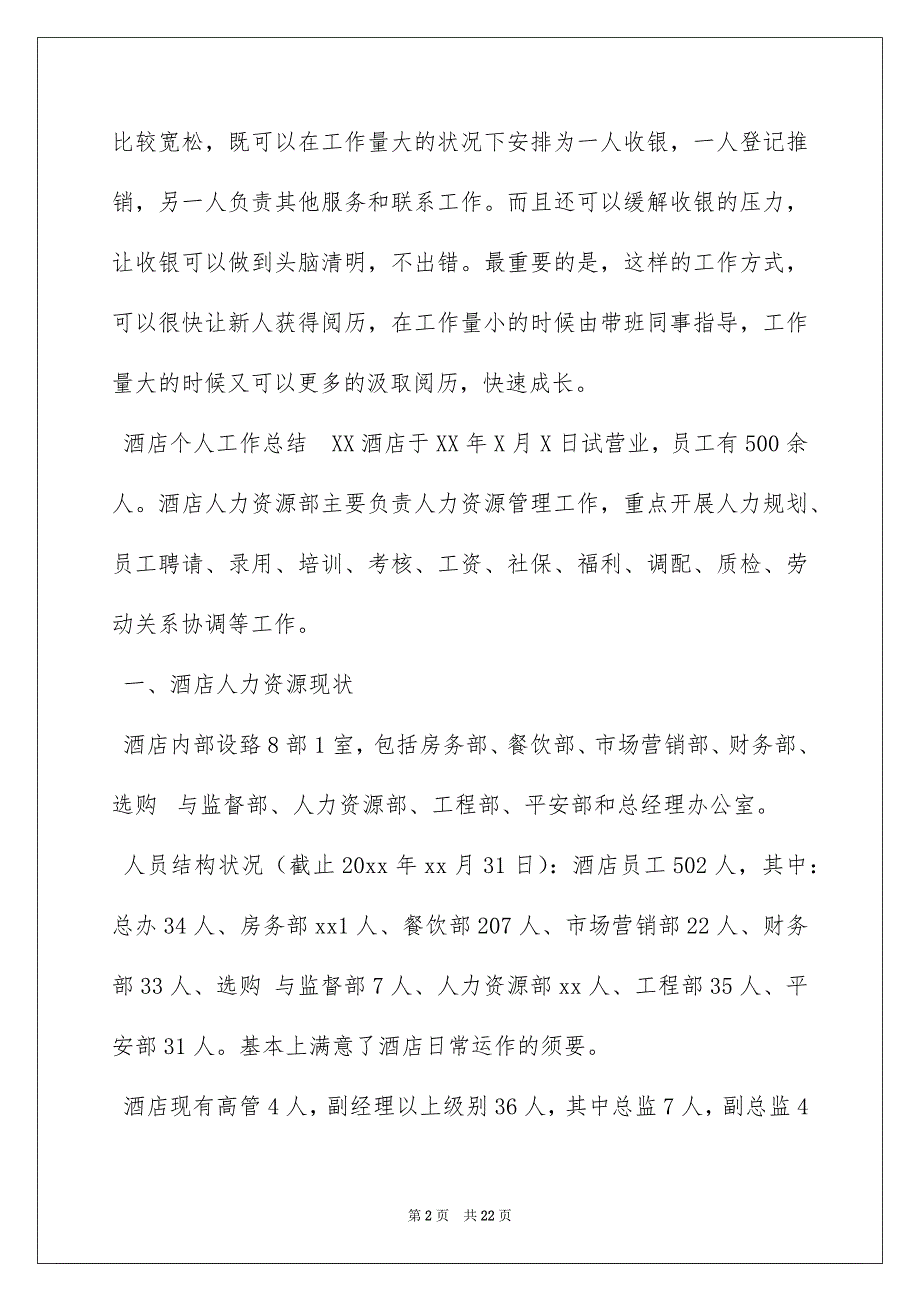 2022最新酒店个人工作总结精选三篇_第2页