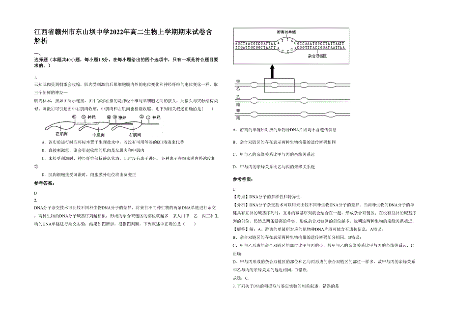 江西省赣州市东山坝中学2022年高二生物上学期期末试卷含解析_第1页