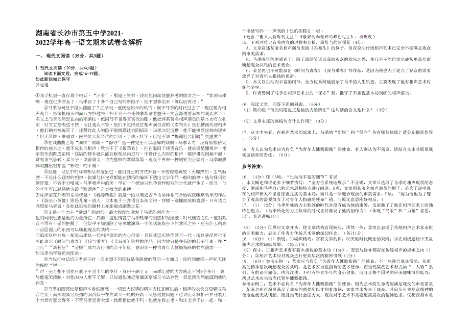 湖南省长沙市第五中学2021-2022学年高一语文期末试卷含解析_第1页