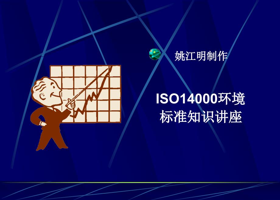 ISO14000环境标准知识讲座PPT37页_第1页